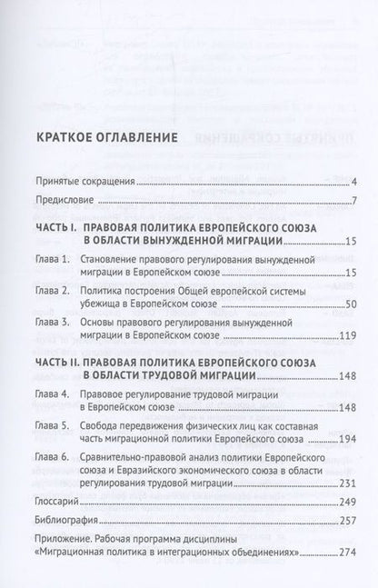 Фотография книги "Иванов, Егорова, Левина: Международно-правовая политика Европейского союза в области вынужденной и трудовой миграции"