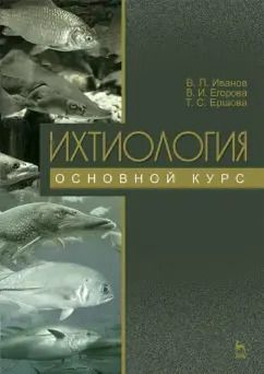 Обложка книги "Иванов, Ершова, Егорова: Ихтиология. Основной курс. Учебное пособие"