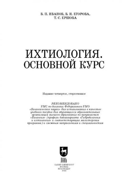 Фотография книги "Иванов, Ершова, Егорова: Ихтиология. Основной курс. Учебное пособие"