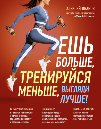 Обложка книги "Иванов: Ешь больше, тренируйся меньше, выгляди лучше!"
