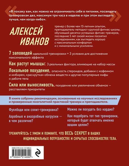 Фотография книги "Иванов: Ешь больше, тренируйся меньше, выгляди лучше!"