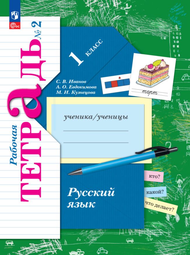 Обложка книги "Иванов, Евдокимова, Кузнецова: Русский язык. 1 класс. Рабочая тетрадь. В 2-х частях. ФГОС"