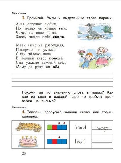 Фотография книги "Иванов, Евдокимова, Кузнецова: Русский язык. 1 класс. Рабочая тетрадь. В 2-х частях. ФГОС"