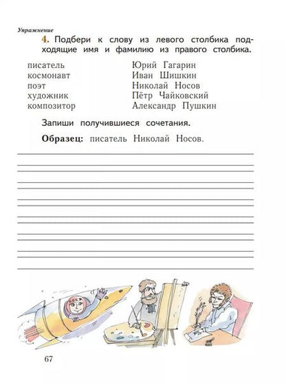 Фотография книги "Иванов, Евдокимова, Кузнецова: Русский язык. 1 класс. Рабочая тетрадь. В 2-х частях. ФГОС"