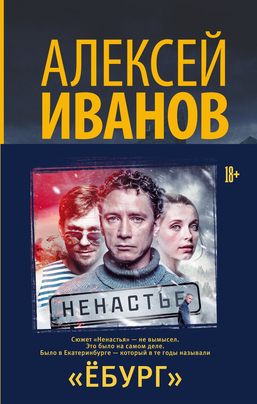 Обложка книги "Иванов: Ёбург"