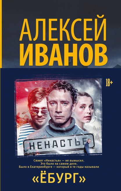 Обложка книги "Иванов: Ёбург"