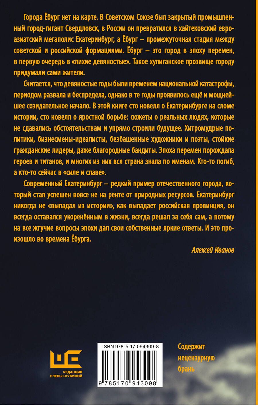 Обложка книги "Иванов: Ёбург"