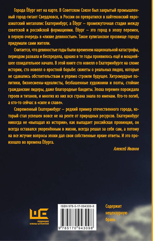 Обложка книги "Иванов: Ёбург"