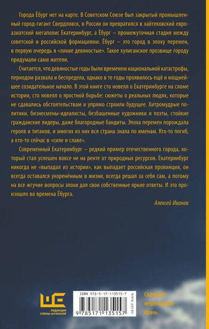 Фотография книги "Иванов: Ёбург"