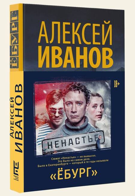 Фотография книги "Иванов: Ёбург"