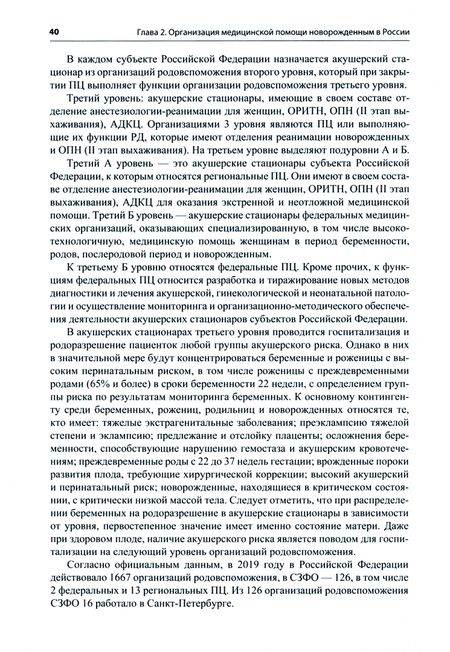 Фотография книги "Иванов, Юрьев, Моисеева: Медицинская помощь новорожденным в организациях родовспоможения. Состояние и пути совершенствования"