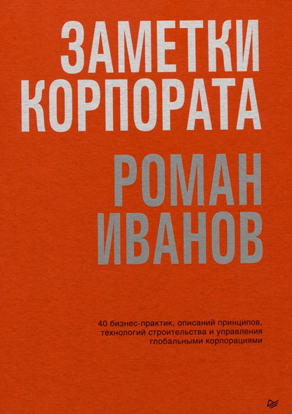 Обложка книги "Иванов: Заметки корпората. 40 бизнес-практик, описаний принципов, технологий строительства и управления"