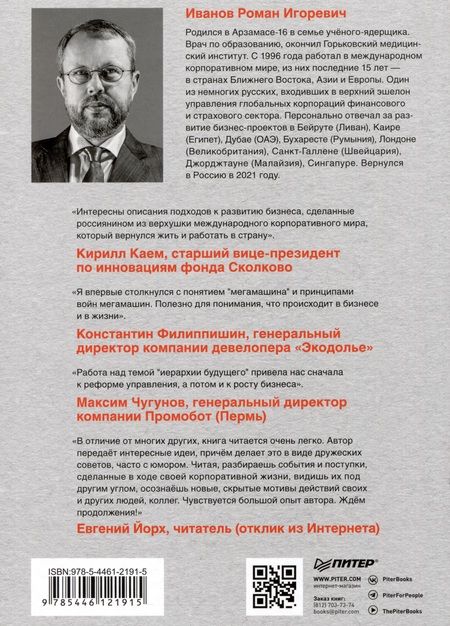 Фотография книги "Иванов: Заметки корпората. 40 бизнес-практик, описаний принципов, технологий строительства и управления"