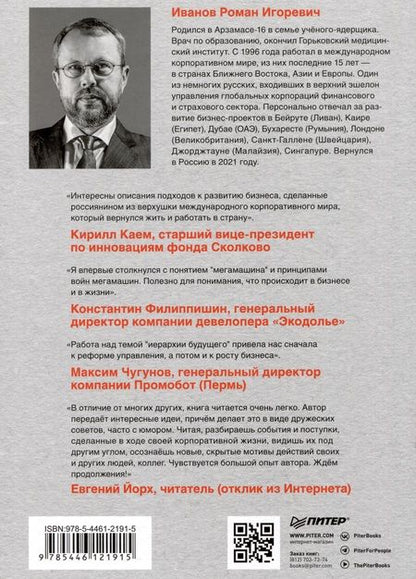 Фотография книги "Иванов: Заметки корпората. 40 бизнес-практик, описаний принципов, технологий строительства и управления"