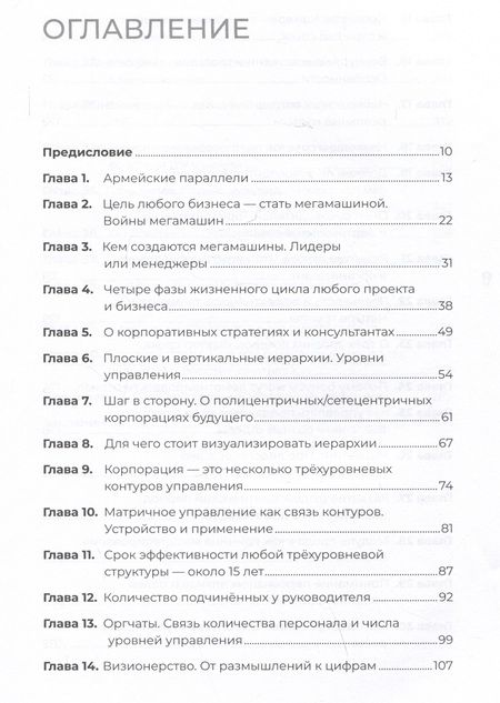 Фотография книги "Иванов: Заметки корпората. 40 бизнес-практик, описаний принципов, технологий строительства и управления"