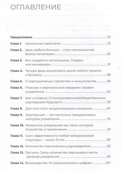 Фотография книги "Иванов: Заметки корпората. 40 бизнес-практик, описаний принципов, технологий строительства и управления"