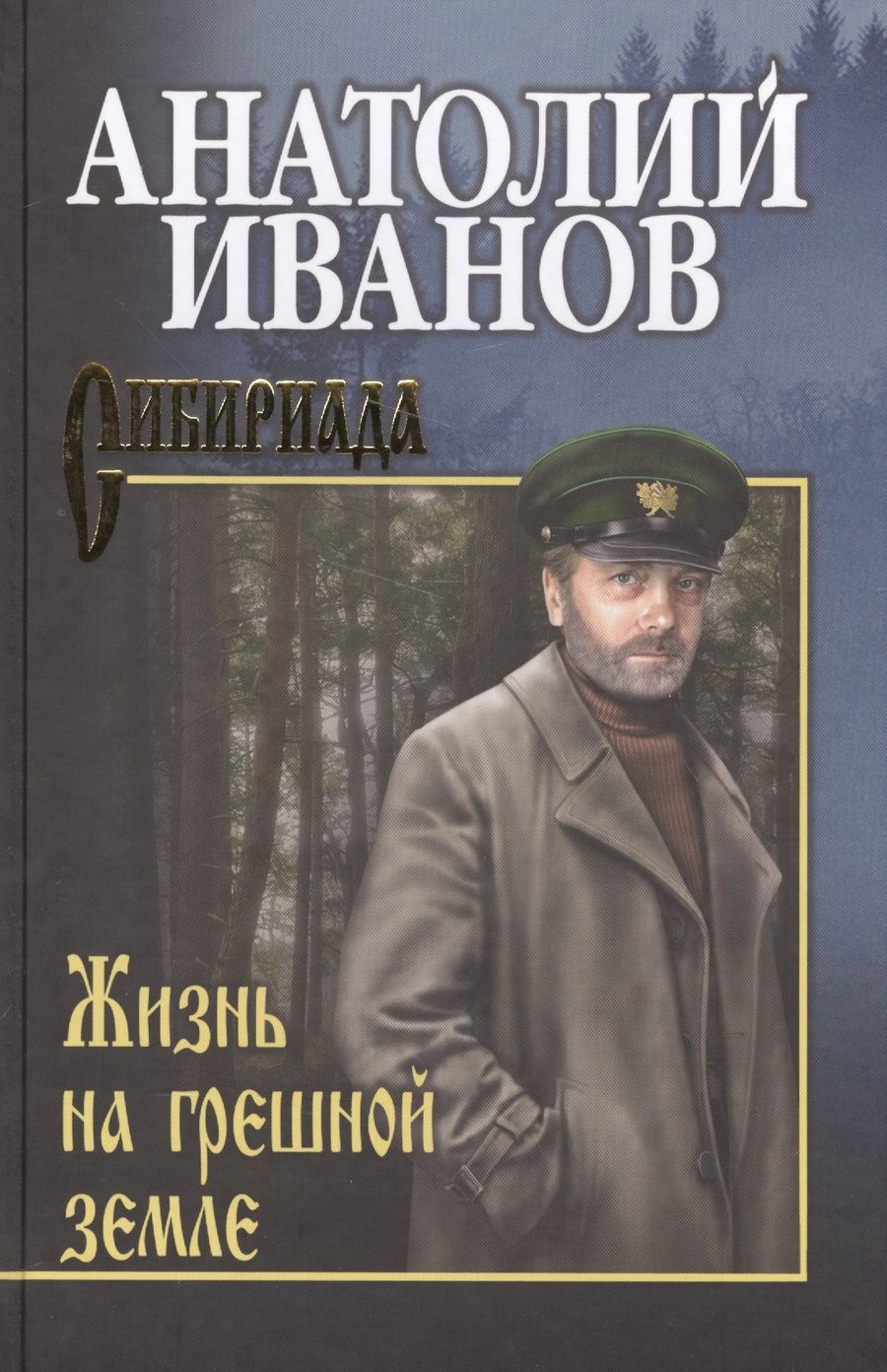 Обложка книги "Иванов: Жизнь на грешной земле"