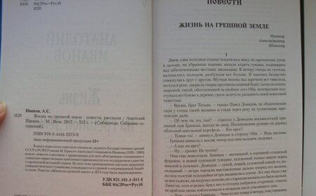 Фотография книги "Иванов: Жизнь на грешной земле"