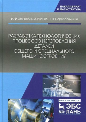 Обложка книги "Иванов, Звонцов, Серебреницкий: Разработка технологических процессов изготовления деталей общего и специального машиностроения"