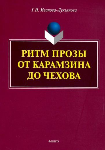 Обложка книги "Иванова-Лукьянова: Ритм прозы от Карамзина до Чехова. Монография"