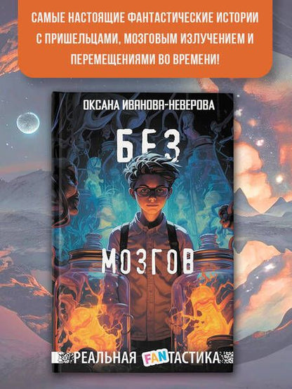 Фотография книги "Иванова-Неверова: Без мозгов"