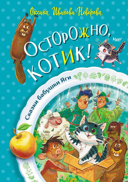 Обложка книги "Иванова-Неверова: Осторожно, котик!"