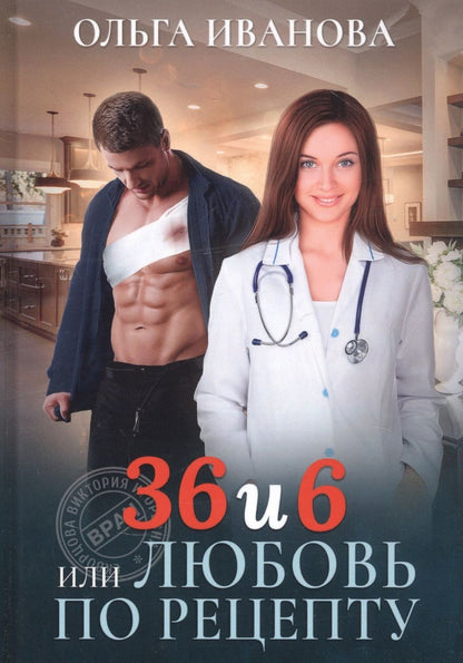 Обложка книги "Иванова: 36 и 6 или Любовь по рецепту"