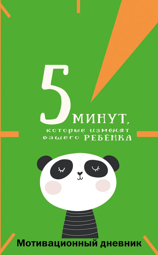 Обложка книги "Иванова: 5 минут, которые изменят вашего ребенка"