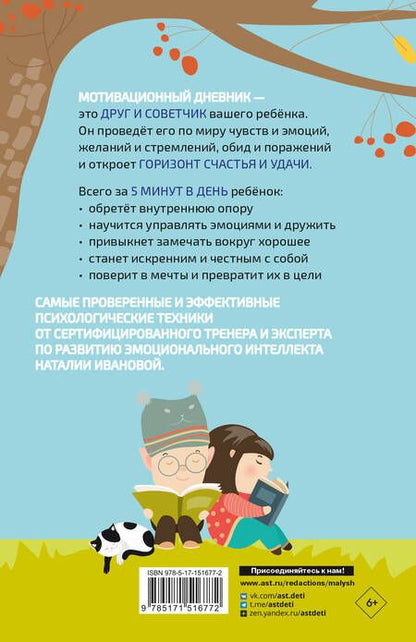 Фотография книги "Иванова: 5 минут, которые изменят вашего ребенка"