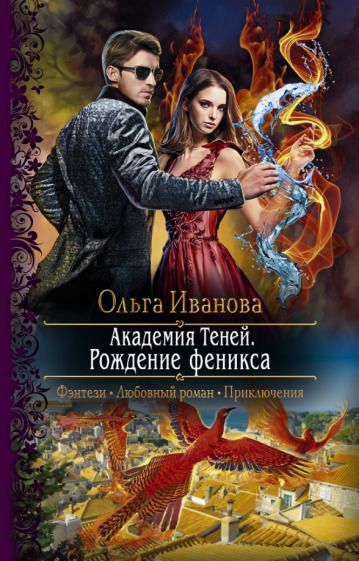 Обложка книги "Иванова: Академия Теней. Рождение феникса"