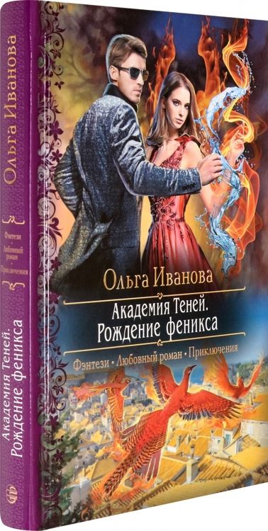 Фотография книги "Иванова: Академия Теней. Рождение феникса"