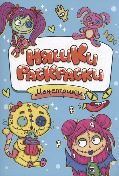 Обложка книги "Иванова Алла: Няшки-раскраски. Монстрики"