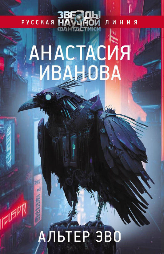 Обложка книги "Иванова: Альтер эво"