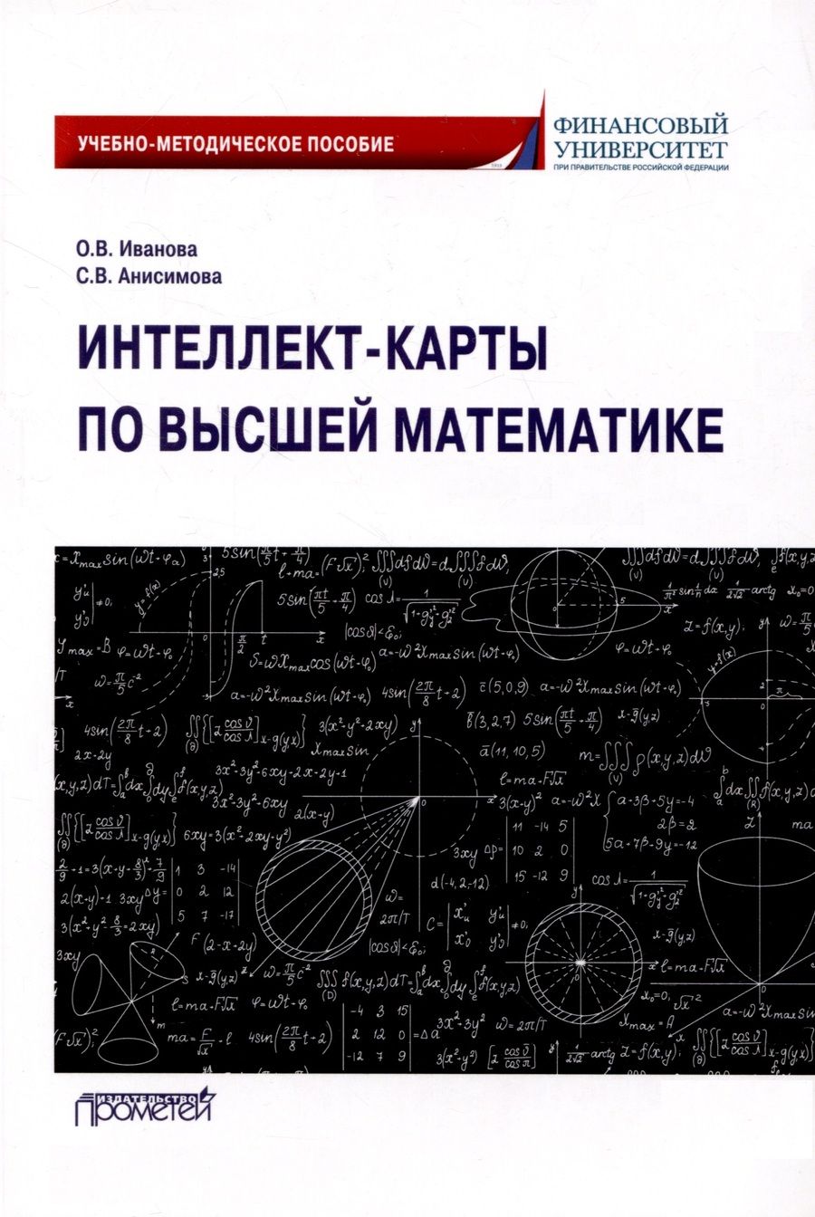 Обложка книги "Иванова, Анисимова: Интеллект-карты по высшей математике. Учебно-методическое пособие"