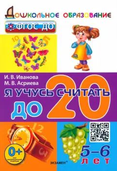 Обложка книги "Иванова, Асриева: Я учусь считать до 20. 5-6 лет. ФГОС ДО"