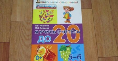 Фотография книги "Иванова, Асриева: Я учусь считать до 20. 5-6 лет. ФГОС ДО"