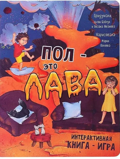 Обложка книги "Иванова, Бабчук: Интерактивная книга ПОЛ - это ЛАВА"