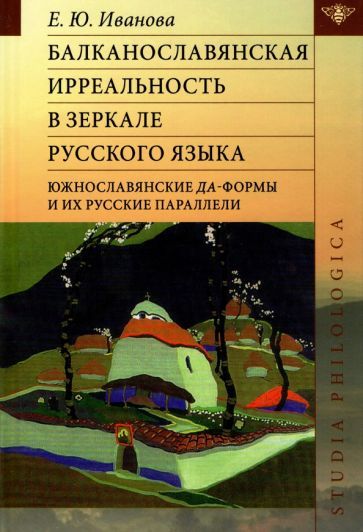 Обложка книги "Иванова: Балканославянская ирреальность в зеркале русского языка"