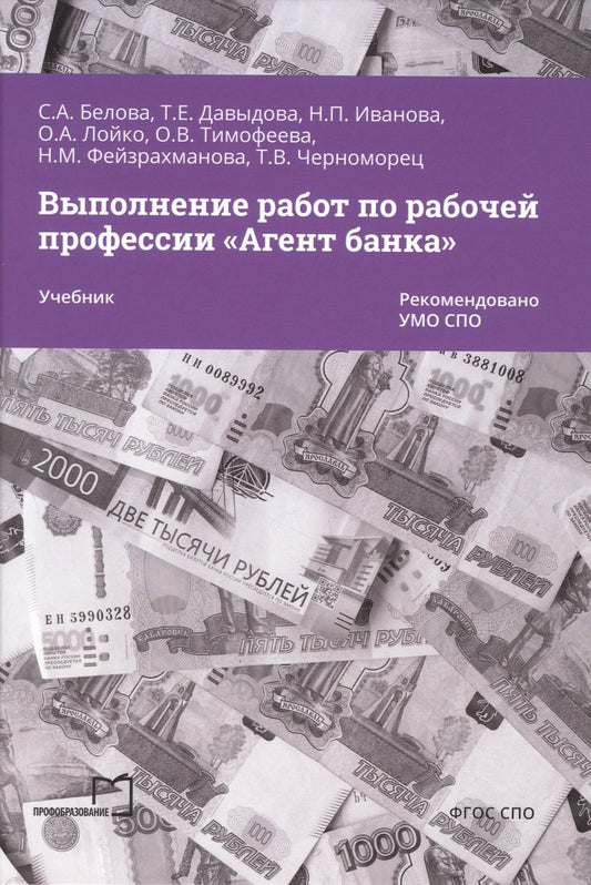 Обложка книги "Иванова, Белова, Давыдова: Выполнение работ по рабочей профессии «Агент банка»"