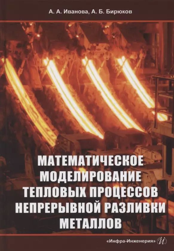 Обложка книги "Иванова, Бирюков: Математическое моделирование тепловых процессов непрерывной разливки металлов. Монография"