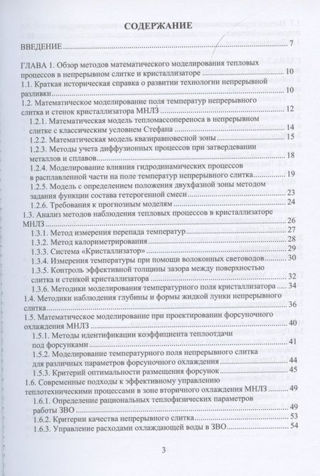 Фотография книги "Иванова, Бирюков: Математическое моделирование тепловых процессов непрерывной разливки металлов. Монография"