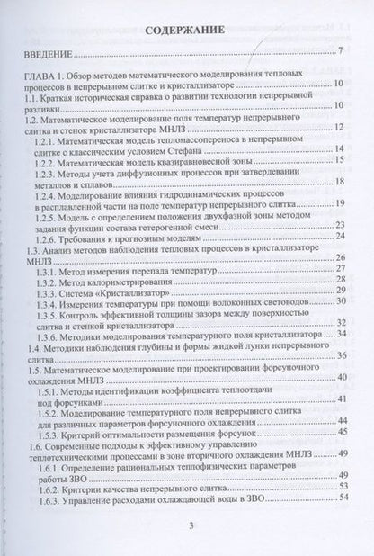Фотография книги "Иванова, Бирюков: Математическое моделирование тепловых процессов непрерывной разливки металлов. Монография"