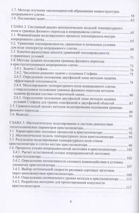 Фотография книги "Иванова, Бирюков: Математическое моделирование тепловых процессов непрерывной разливки металлов. Монография"