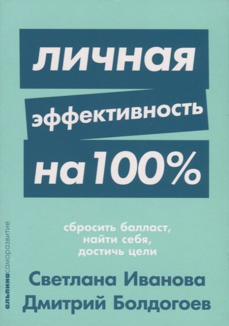 Обложка книги "Иванова, Болдогоев: Личная эффективность на 100%. Сбросить балласт, найти себя, достичь цели"