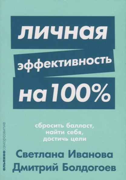 Обложка книги "Иванова, Болдогоев: Личная эффективность на 100%. Сбросить балласт, найти себя, достичь цели"