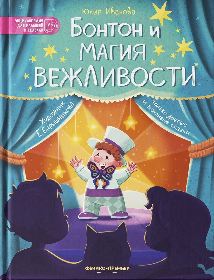 Обложка книги "Иванова: Бонтон и магия вежливости"