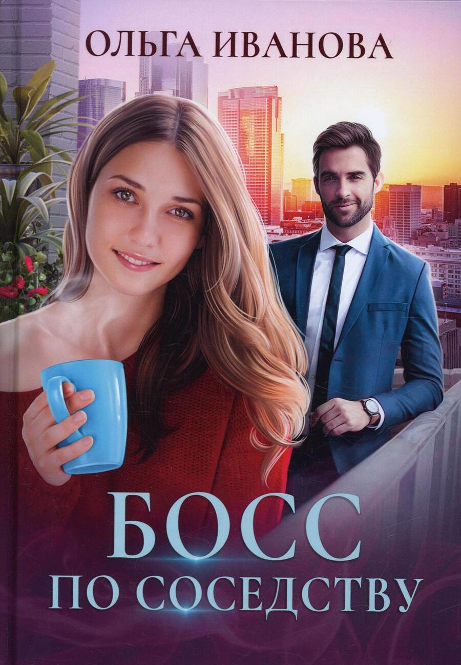 Обложка книги "Иванова: Босс по соседству"