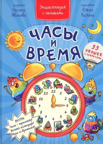 Обложка книги "Иванова: Часы и время"
