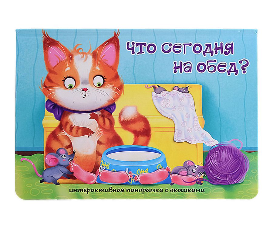 Обложка книги "Иванова: Что сегодня на обед?"