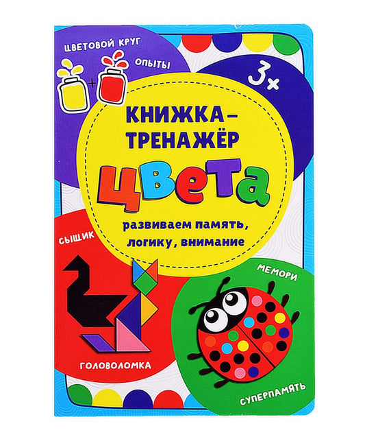 Обложка книги "Иванова, Чупрунова: Книжка-тренажёр Цвета"